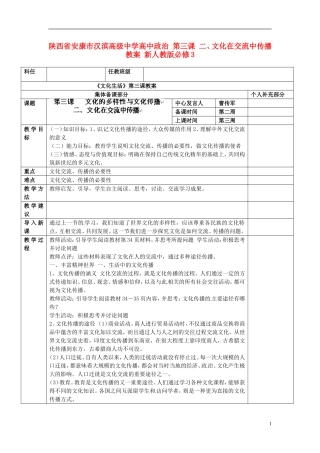 陕西省安康市汉滨高级中学高中政治 第三课 二、文化在交流中传播教案 新人教版必修3