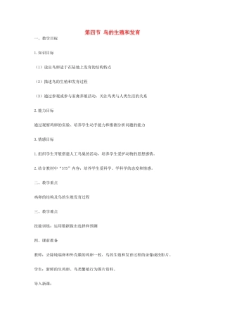 山西省临汾市第六中学八年级生物《鸟的生殖和发育》教案