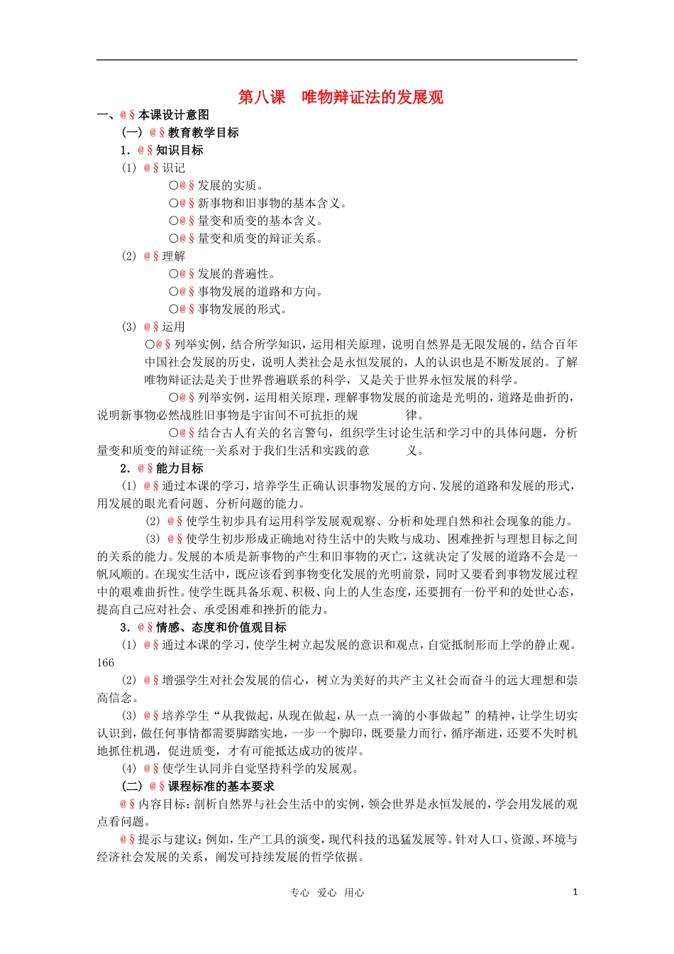 高中政治 3.2《唯物辩证法的发展观》精品教案 新人教版必修4_第1页