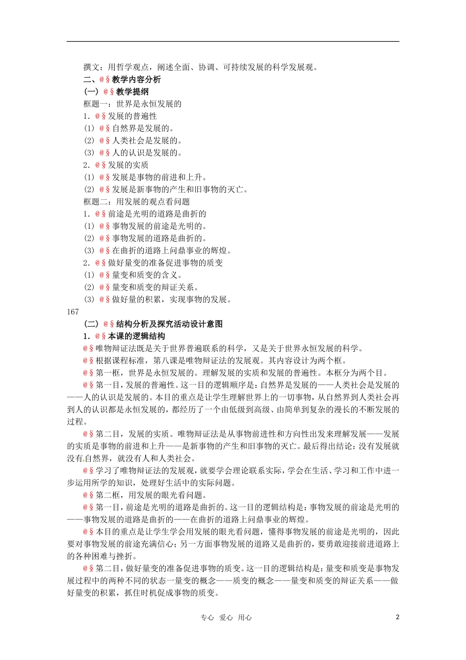 高中政治 3.2《唯物辩证法的发展观》精品教案 新人教版必修4_第2页