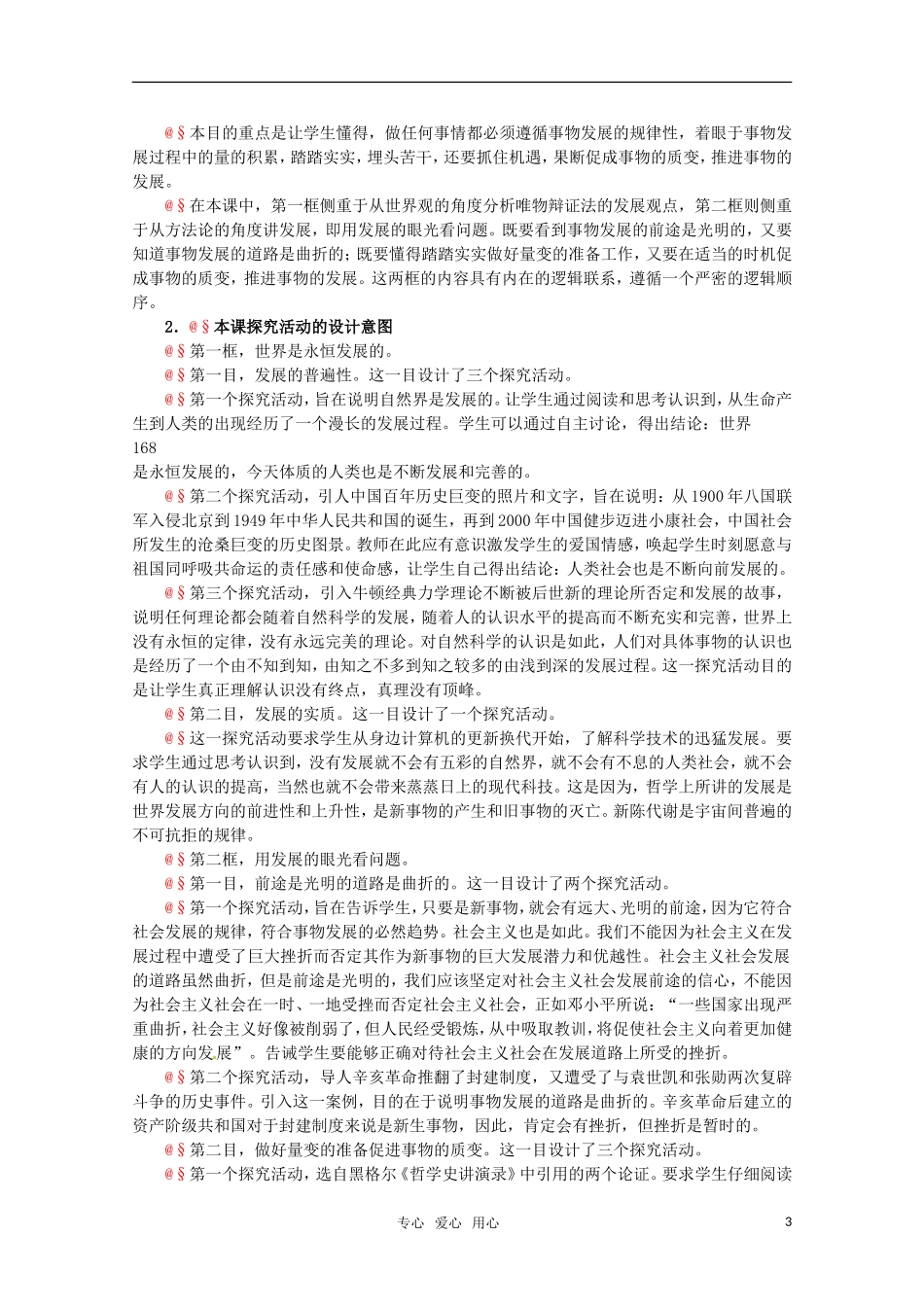 高中政治 3.2《唯物辩证法的发展观》精品教案 新人教版必修4_第3页