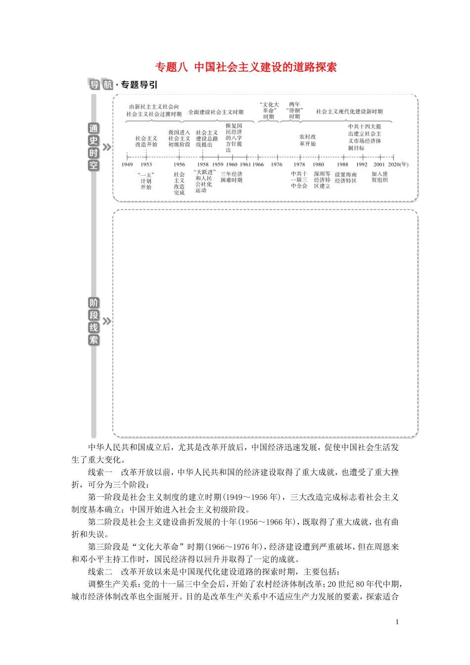 高考历史一轮复习 专题八 中国社会主义建设的道路探索 1 第24讲 社会主义建设在探索中曲折发展教案 人民版-人民版高三全册历史教案_第1页