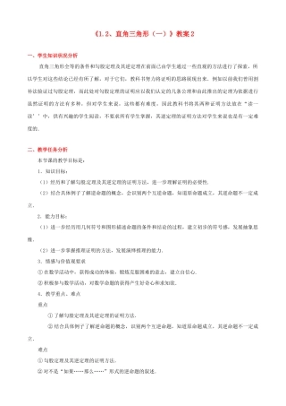 四川省胶南市理务关镇中心中学九年级数学上册《1.2 直角三角形（一）》教案2 北师大版