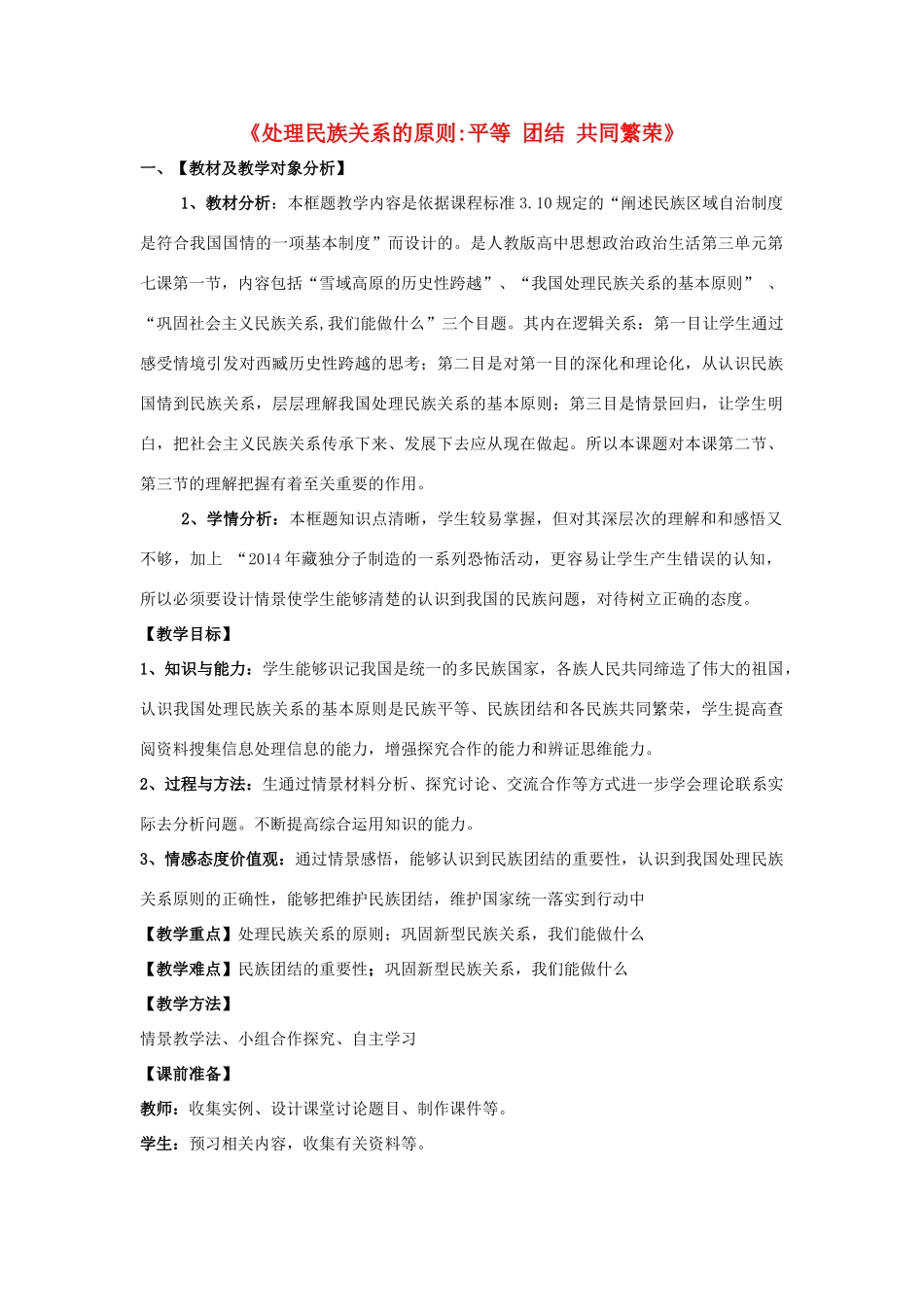 高中政治 7.1《处理民族关系的原则 平等、团结、共同繁荣》教学设计 新人教版必修2-新人教版高一必修2政治教案_第1页