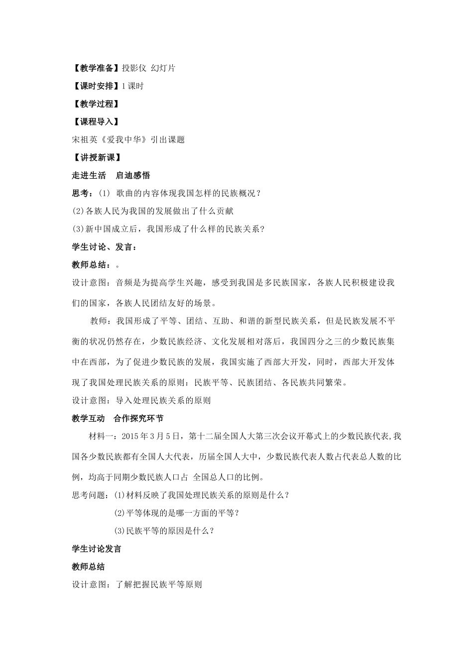 高中政治 7.1《处理民族关系的原则 平等、团结、共同繁荣》教学设计 新人教版必修2-新人教版高一必修2政治教案_第2页