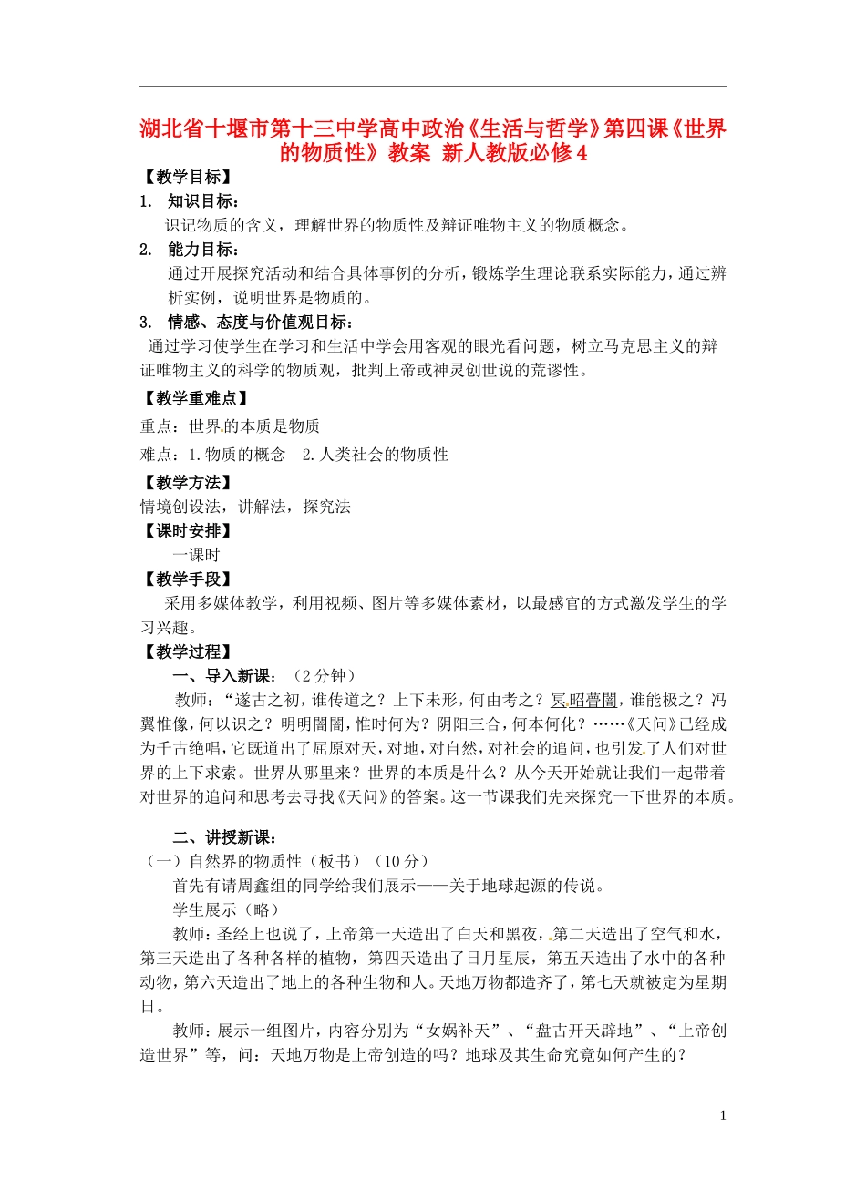 湖北省十堰市第十三中学高中政治《生活与哲学》第四课《世界的物质性》教案 新人教版必修4_第1页