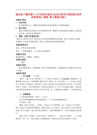 湖北省十堰市第十三中学高中政治《生活与哲学》第四课《世界的物质性》教案 新人教版必修4