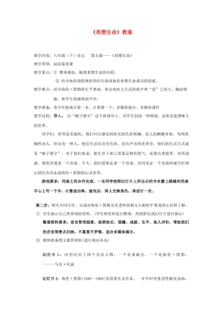 八年级语文下册 《再塑生命》教案10 人教新课标版
