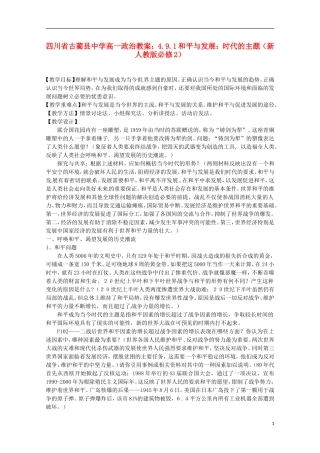 四川省古蔺县中学高中政治 4.9.1和平与发展 时代的主题教案 新人教版必修2