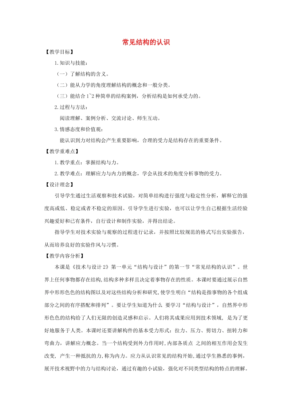 高一通用技术 第一单元第一节结构与设计教案_第1页