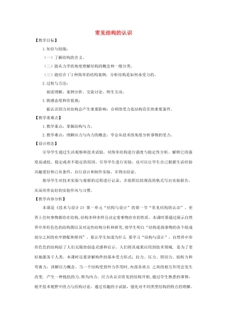 高一通用技术 第一单元第一节结构与设计教案