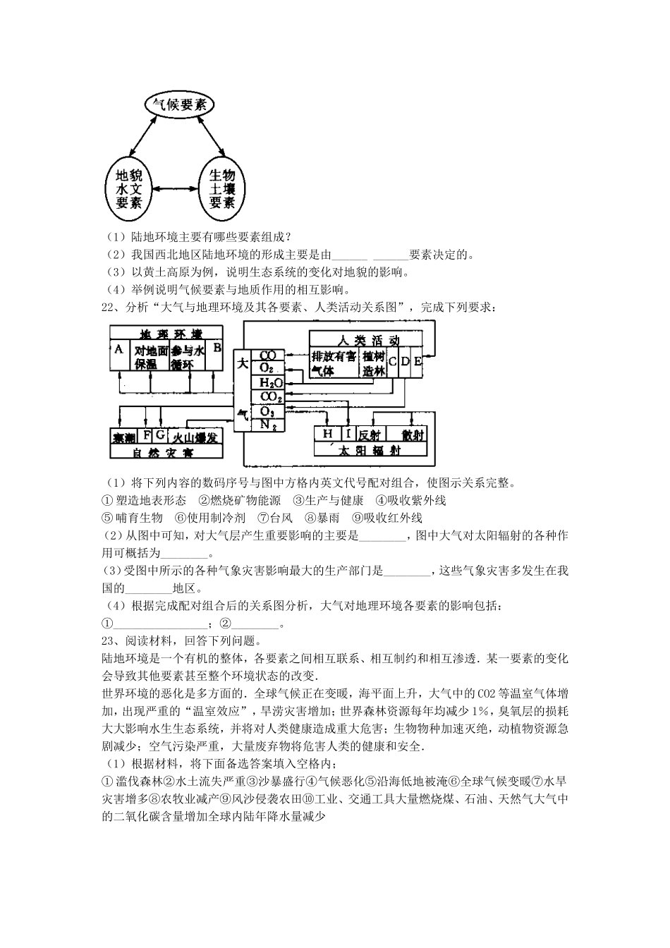 山西省运城市康杰中学高中地理 5.1 自然地理环境的整体性课时训练 新人教版必修1_第3页