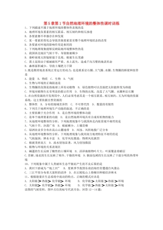山西省运城市康杰中学高中地理 5.1 自然地理环境的整体性课时训练 新人教版必修1