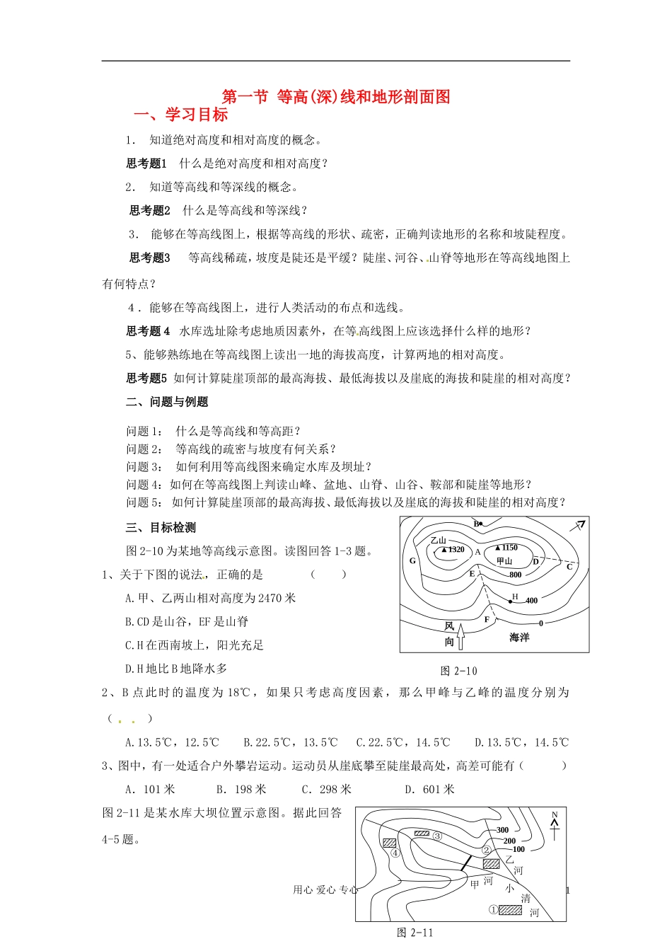 云南省芒市高中地理 《第一节 等高(深)线和地形剖面图》教案 新人教版选修2_第1页