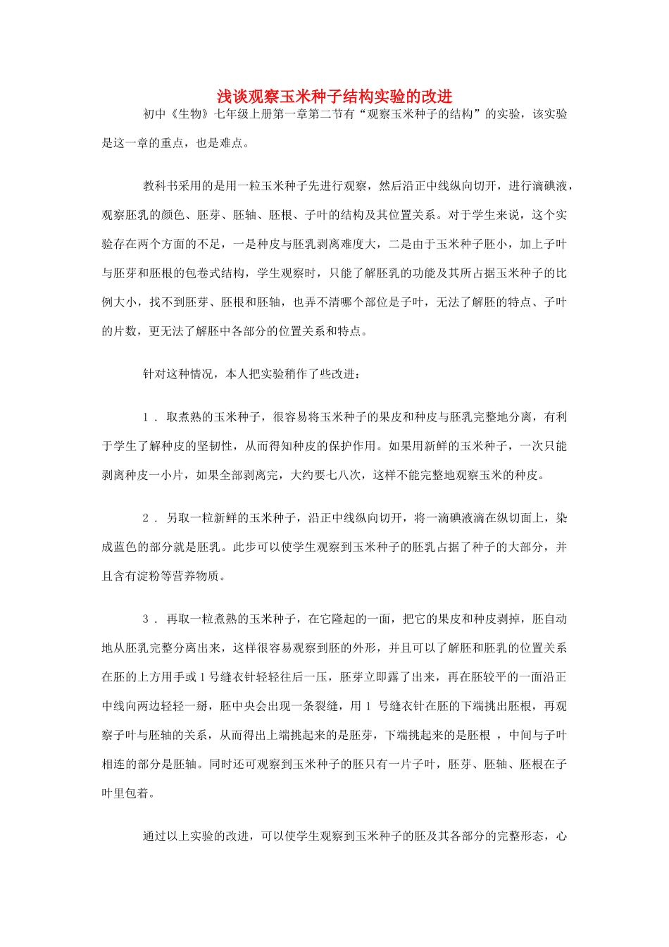 山东省枣庄市峄城区吴林街道中学八年级生物上册 第四单元 第一章 第三节 浅谈观察玉米种子结构实验的改进教案 济南版_第1页