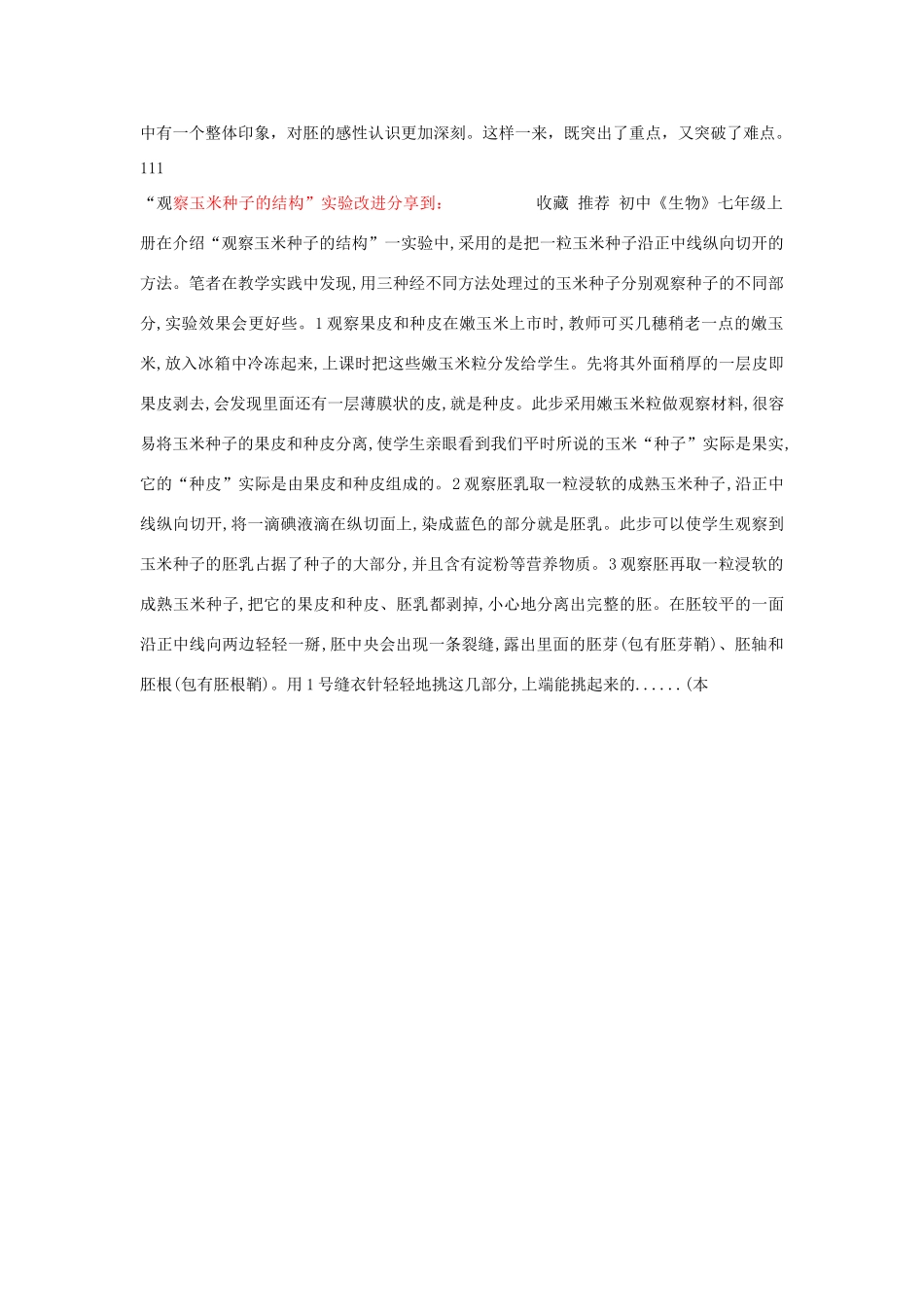 山东省枣庄市峄城区吴林街道中学八年级生物上册 第四单元 第一章 第三节 浅谈观察玉米种子结构实验的改进教案 济南版_第2页
