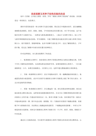 山东省枣庄市峄城区吴林街道中学八年级生物上册 第四单元 第一章 第三节 浅谈观察玉米种子结构实验的改进教案 济南版