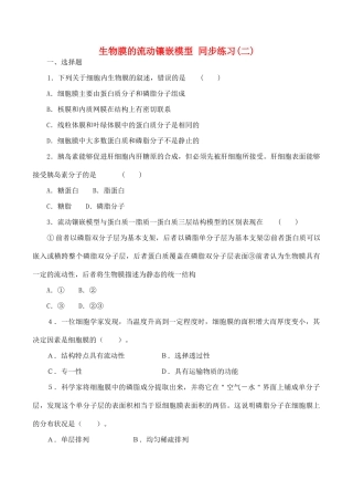 山西省运城市康杰中学高中生物 4.2 生物膜的流动镶嵌模型同步练习（二）新人教版必修1