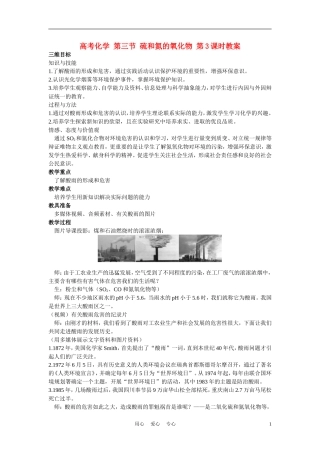 高考化学 第三节 硫和氮的氧化物 第3课时教案