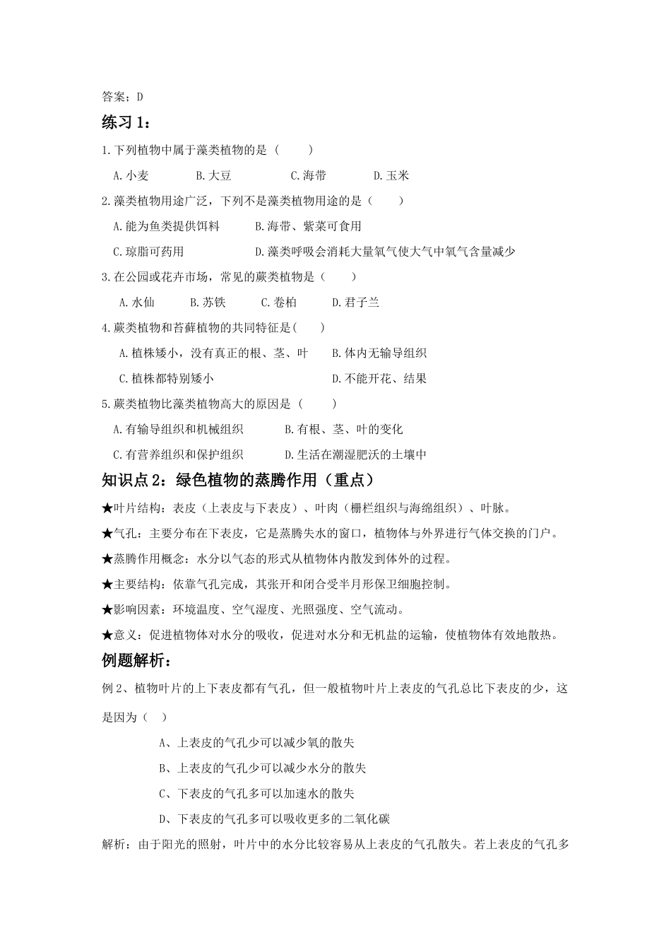 中考生物一轮复习 第四讲植物类群和蒸腾作用教案 济南版_第2页