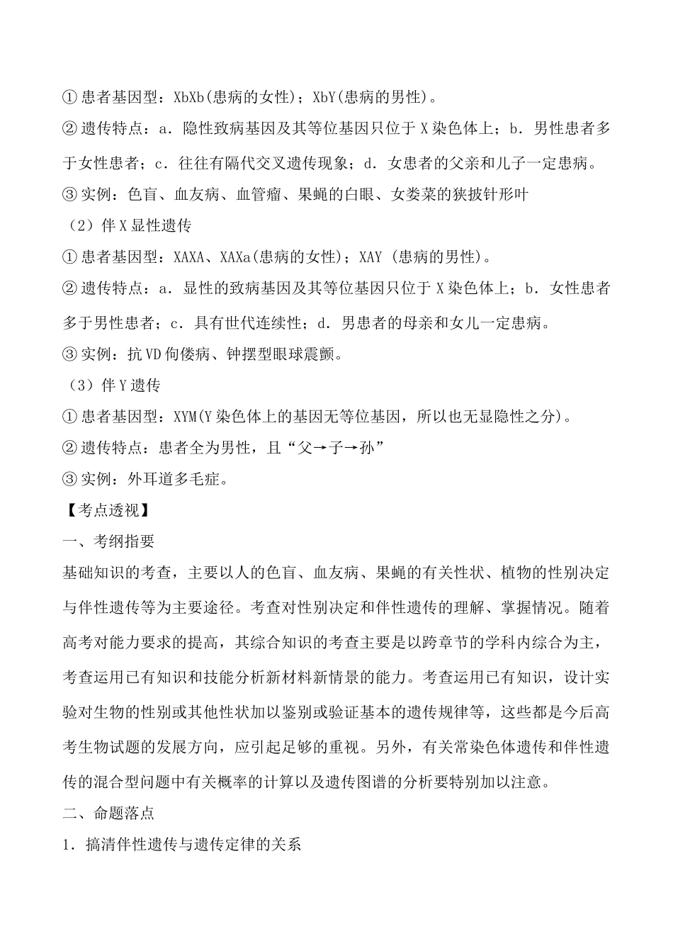 人教版高中生物必修2性别决定和伴性遗传教案_第2页