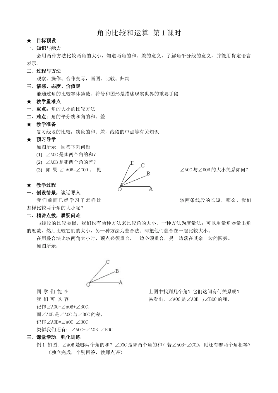 新人教版七年级数学上册角的比较和运算 第1课时_第1页
