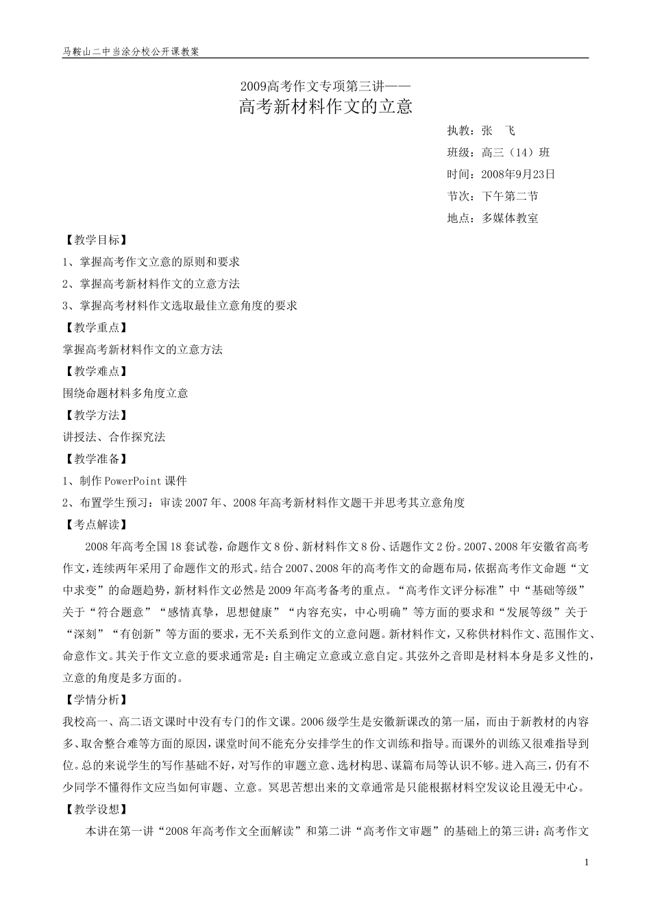 高三语文教案《2009高考材料作文立意教案》_第1页