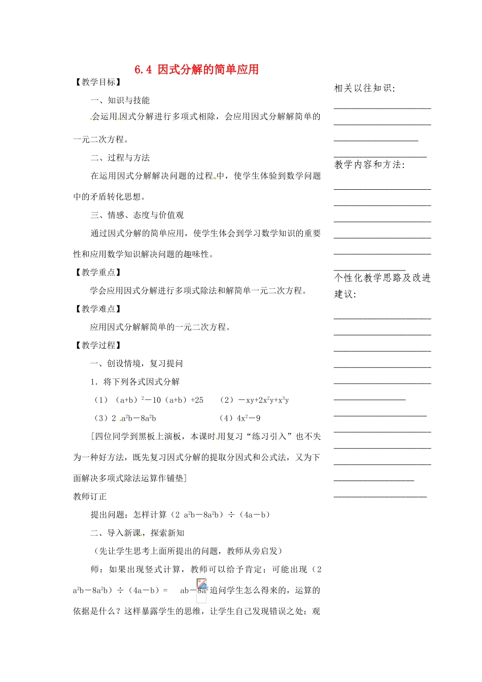 浙江省温州市瓯海区实验中学七年级数学下册 6.4因式分解的简单应用教案 _第1页