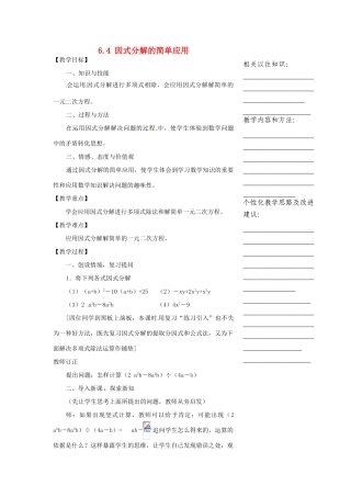 浙江省温州市瓯海区实验中学七年级数学下册 6.4因式分解的简单应用教案 