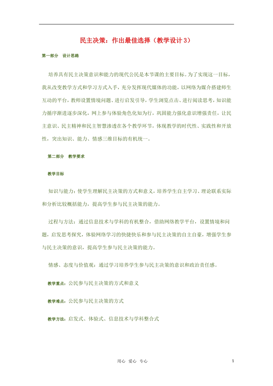 高中政治 民主决策 作出最佳选择教学设计3 新人教版必修2_第1页