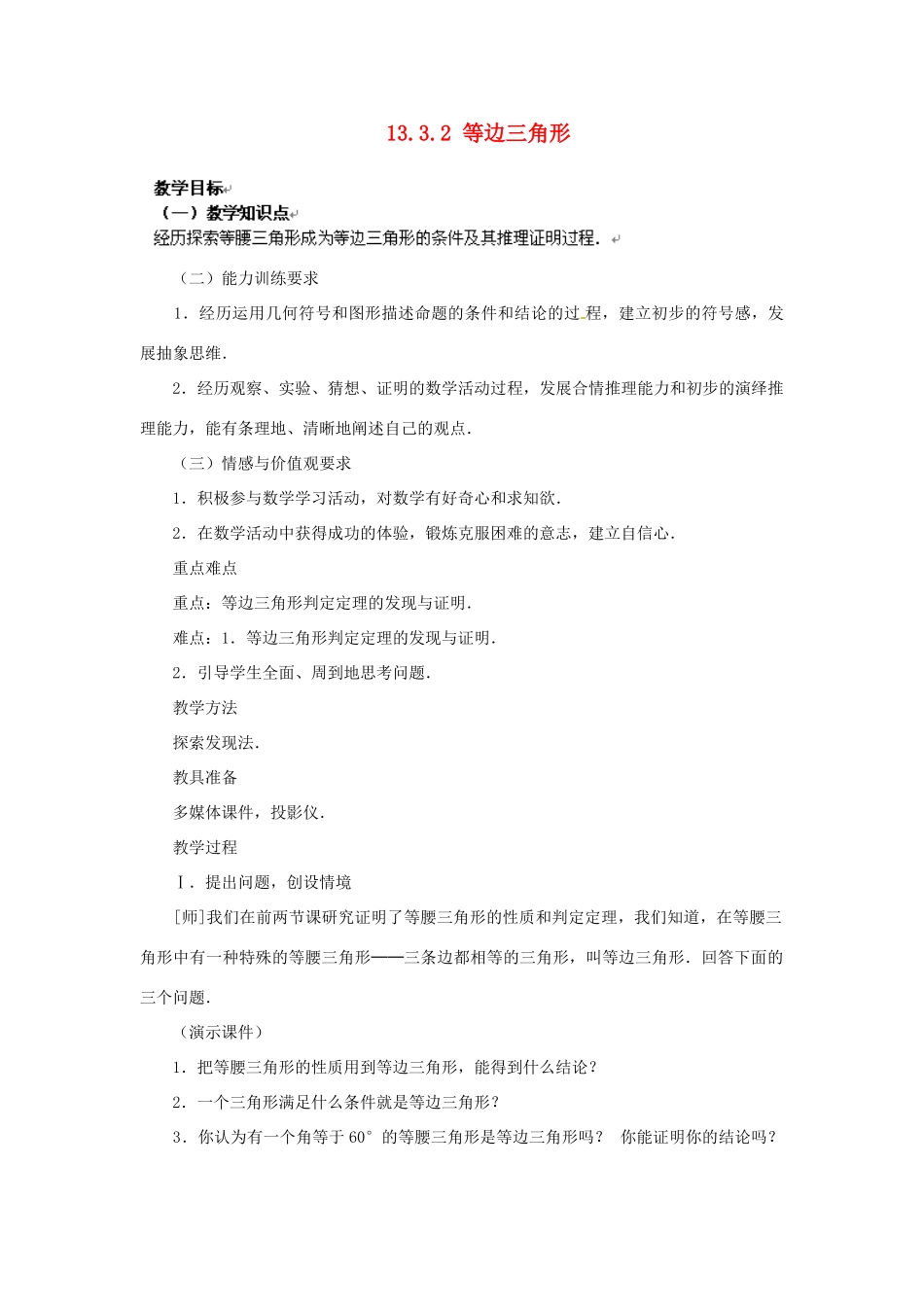 山东省淄博市高青县第三中学八年级数学上册 13.3.2 等边三角形（第1课时）教案 （新版）新人教版_第1页