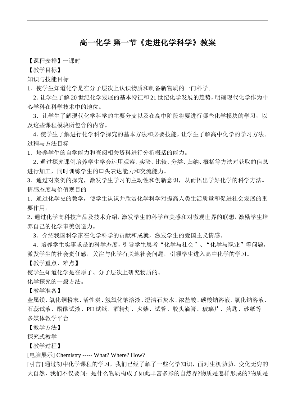 高一化学 第一节《走进化学科学》教案_第1页