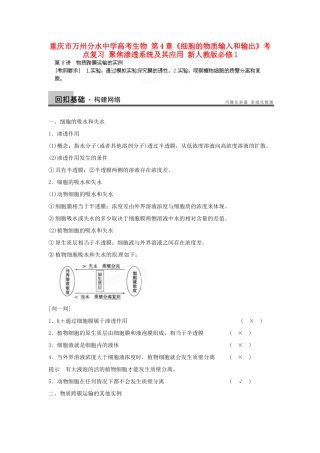 重庆市万州分水中学高考生物 第4章《细胞的物质输入和输出》考点复习 聚焦渗透系统及其应用 新人教版必修1