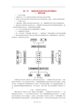 湖南省蓝山二中高二地理《3.2我国自然灾害多发区的环境特点》教案