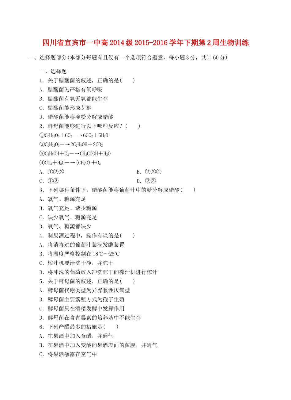 四川省宜宾市一中高二生物下学期第2周训练-人教版高二全册生物教案_第1页