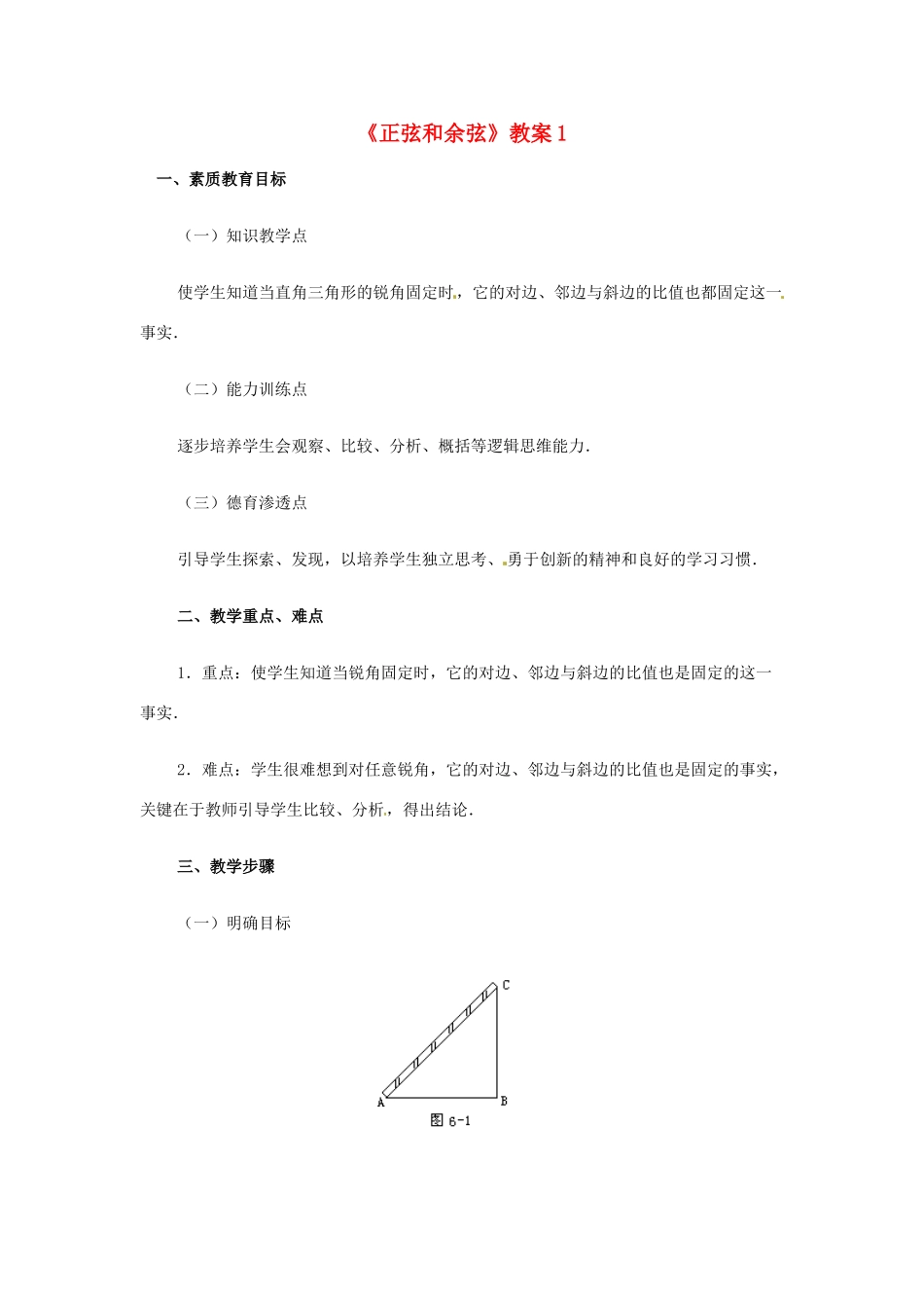 新疆兵团第五师八十八团学校九年级数学下册《正弦和余弦》教案1 新人教版_第1页