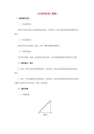 新疆兵团第五师八十八团学校九年级数学下册《正弦和余弦》教案1 新人教版