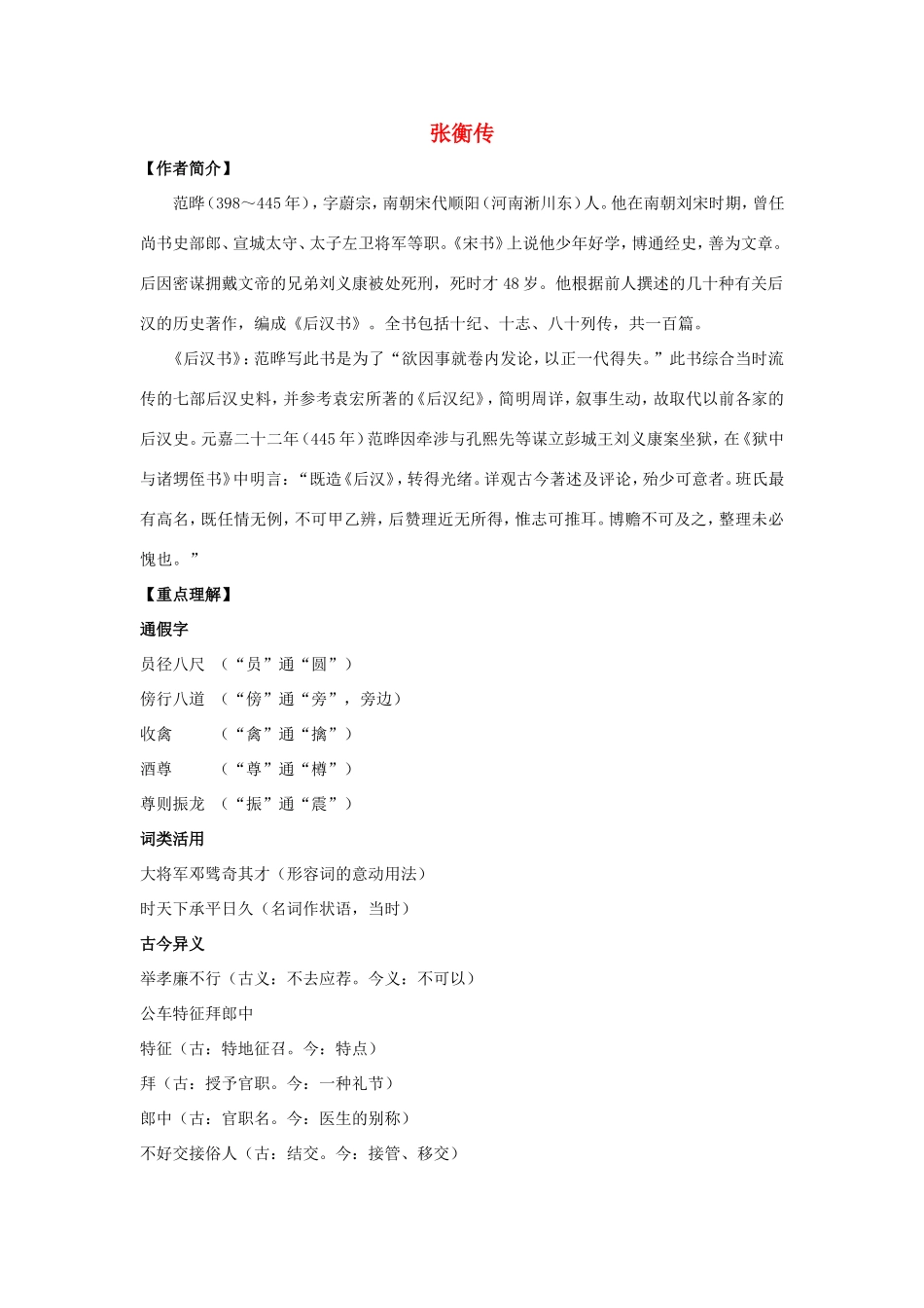 高中语文 第13课 张衡传学案5 新人教版必修4-新人教版高二必修4语文学案_第1页