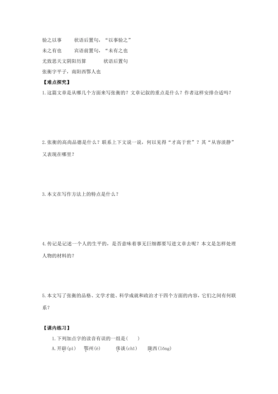 高中语文 第13课 张衡传学案5 新人教版必修4-新人教版高二必修4语文学案_第3页