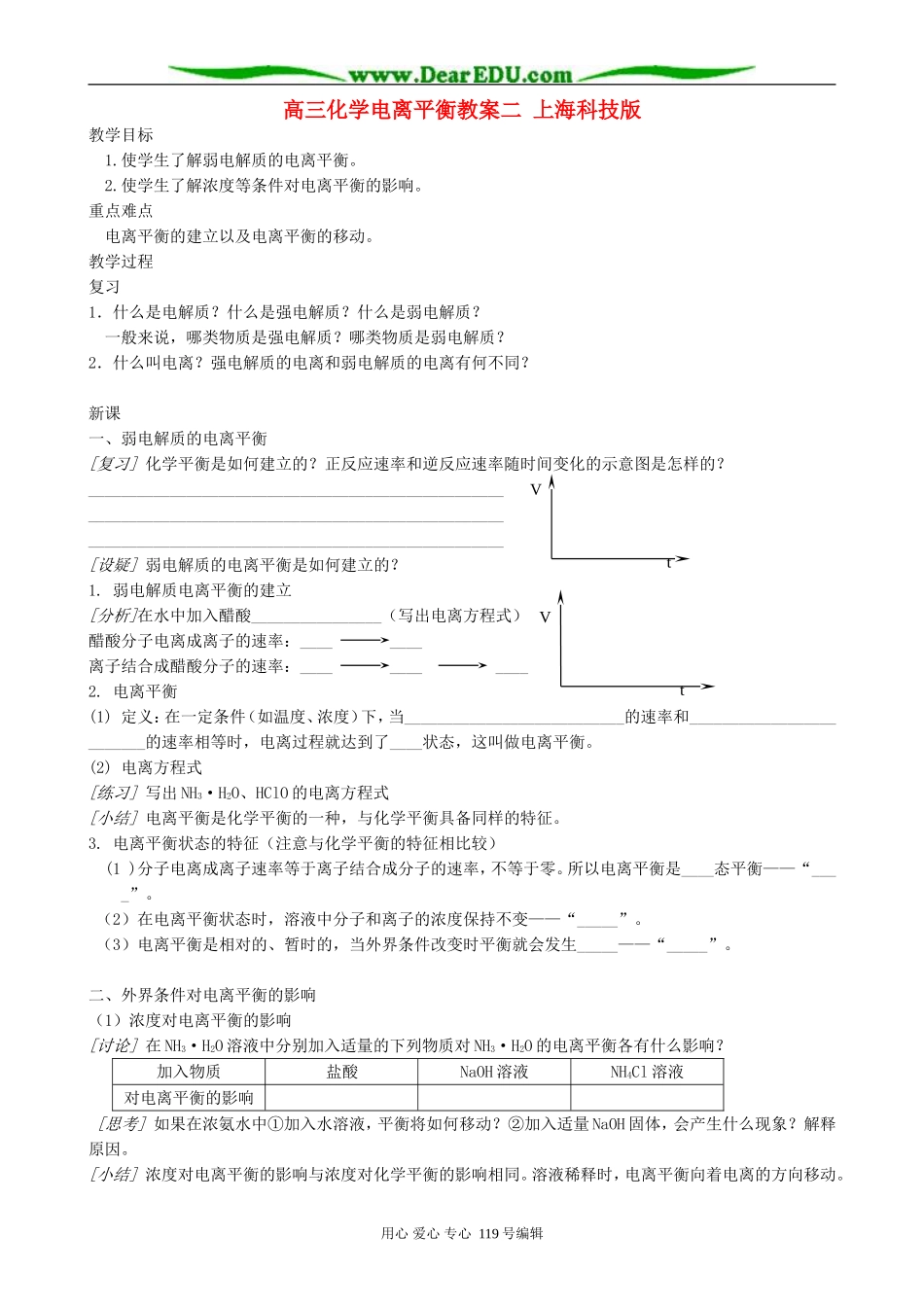 高三化学电离平衡教案二 上海科技版_第1页