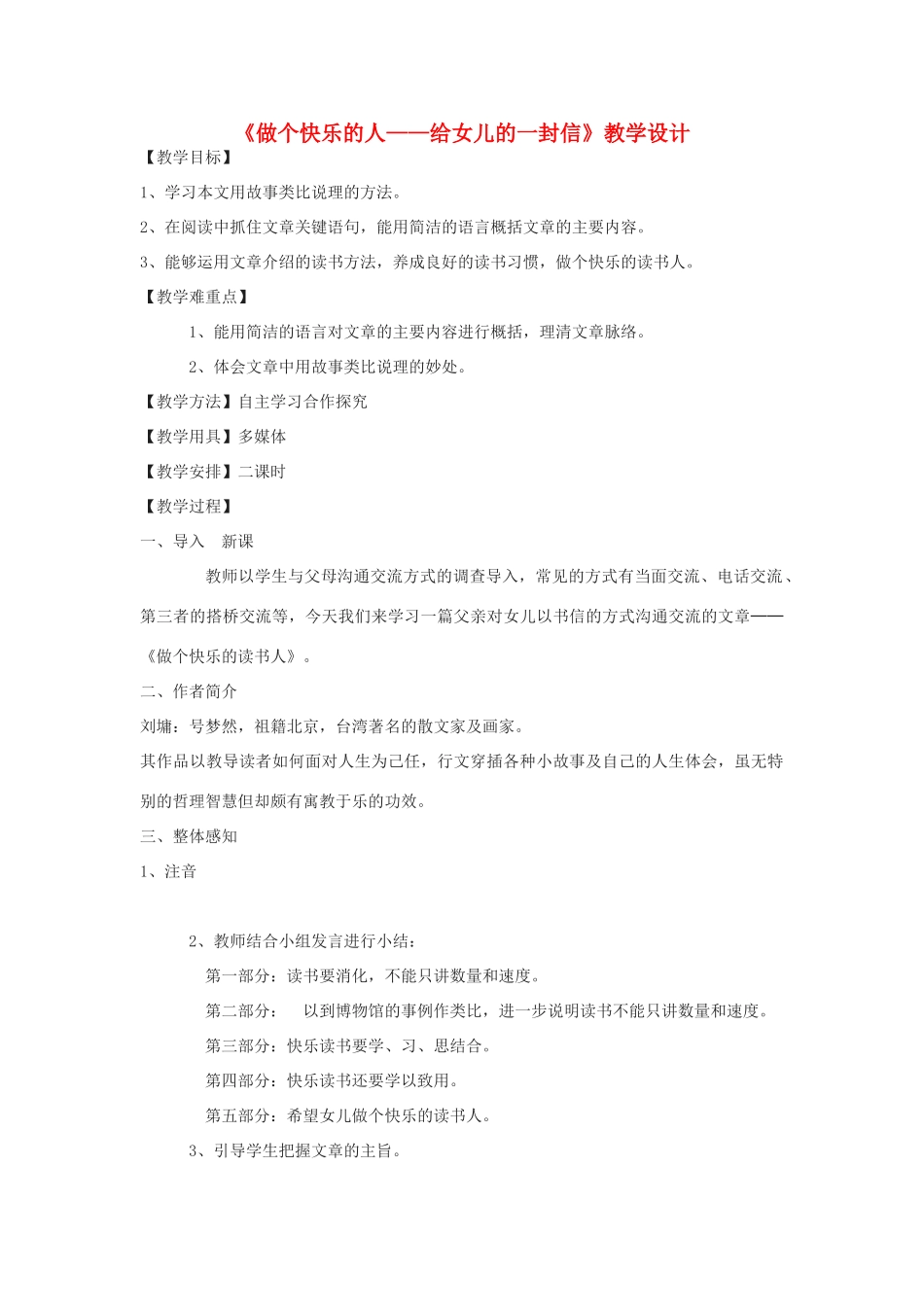 八年级语文下册 5《做个快乐的人——给女儿的一封信》教学设计 鄂教版-鄂教版初中八年级下册语文教案_第1页