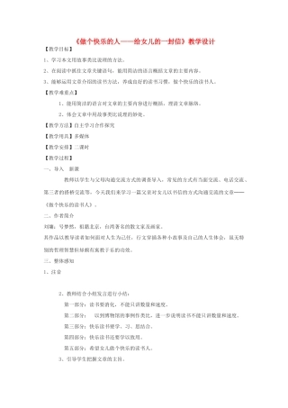 八年级语文下册 5《做个快乐的人——给女儿的一封信》教学设计 鄂教版-鄂教版初中八年级下册语文教案