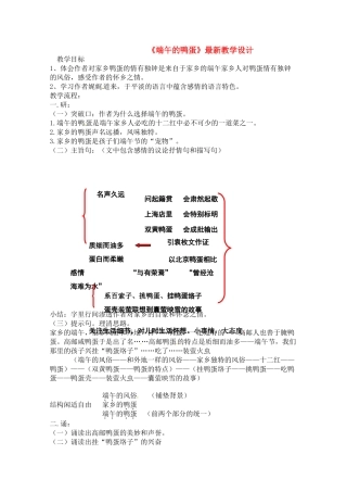八年级语文下册 《端午的鸭蛋》教案 人教新课标版