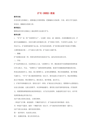 （秋季版）七年级语文上册 第五单元 写作扩写《乘船》教案 语文版-语文版初中七年级上册语文教案