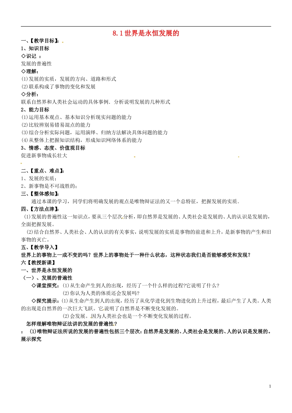 河南省济源市一中高中政治 8.1世界是永恒发展的教学设计 新人教版必修4_第1页