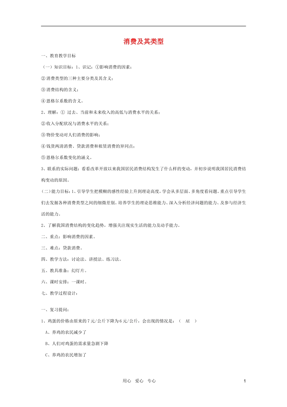 高中政治 3.1消费及其类型教案2 新人教必修1_第1页