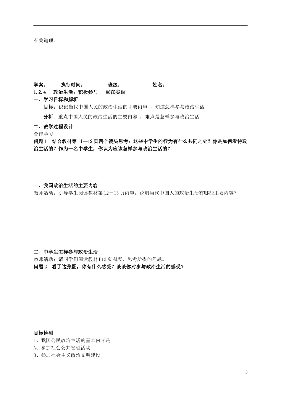 云南省芒市中学高中政治《政治生活》1.1.3政治生活 积极参与重在实践教学设计3 新人教版必修2_第3页