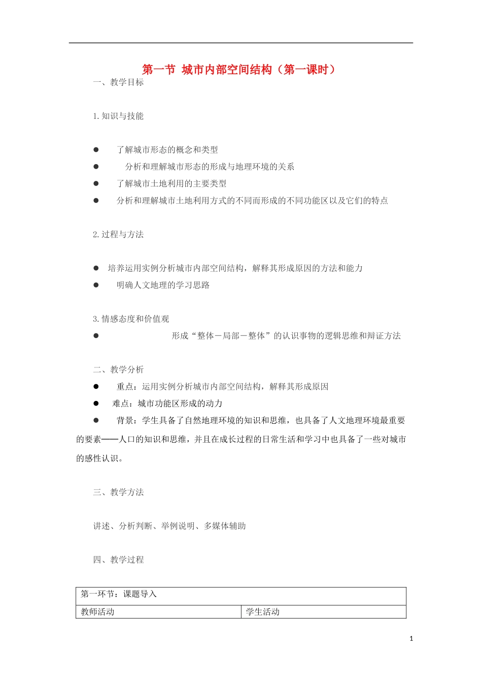 内蒙古赤峰二中高中地理 第二章第一节城市内部空间结构教案3 新人教版必修2_第1页