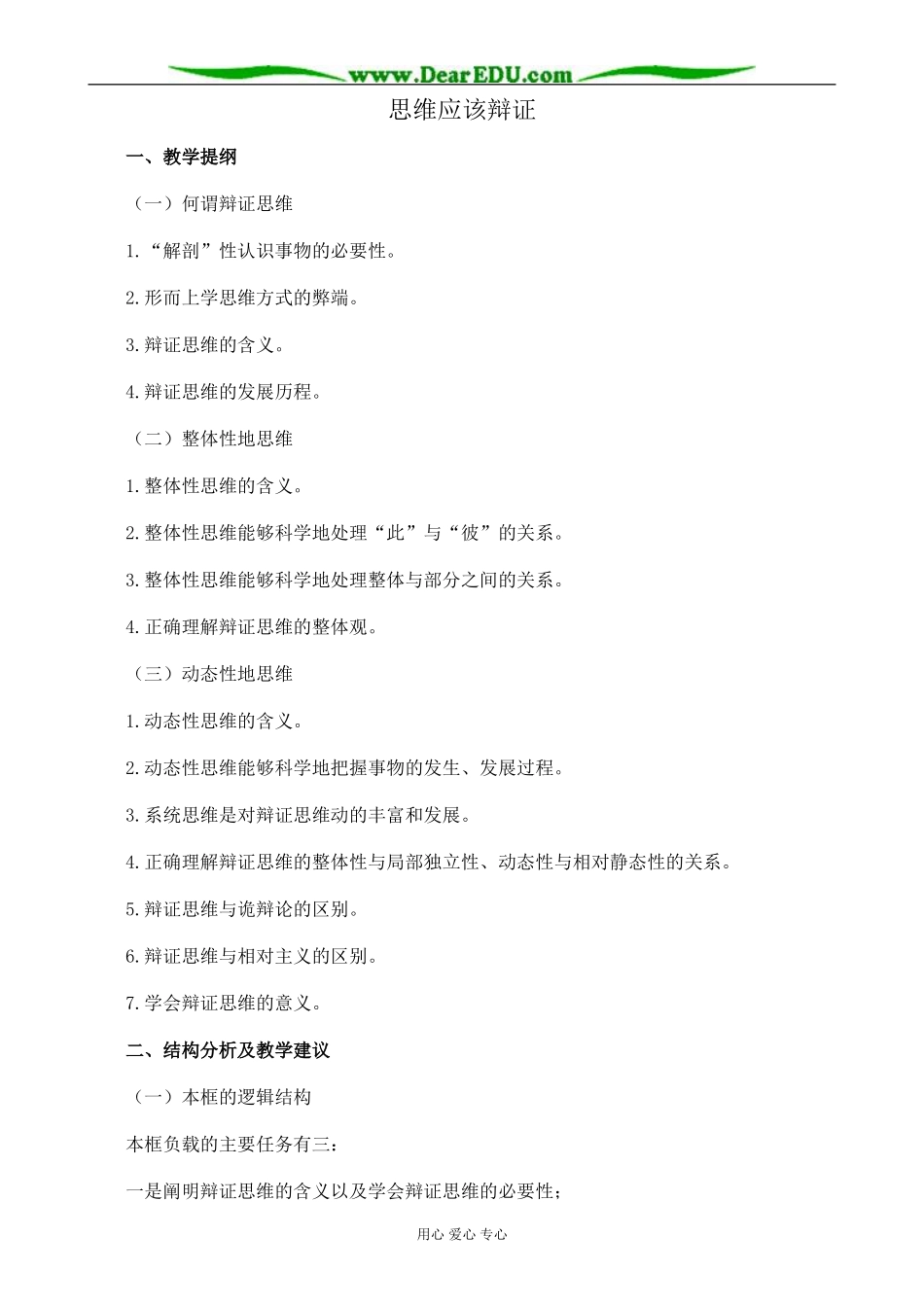 新人教版高中政治选修4思维应该辩证教案_第1页