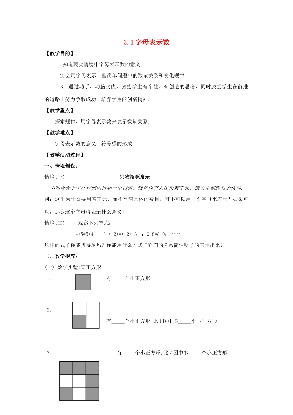 苏科版数学七年级上册3.1字母表示数教案_第1页
